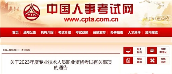 人社部:关于2023年度专业技术人员职业资格考试有关事项的通告 人社部:关于2023年度专业技术人员职业资格考试有关事项的通告