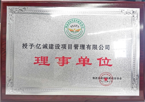 陕西省政府采购服务协会理事单位.jpg 陕西省政府采购服务协会理事单位.jpg