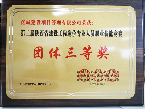 亿诚管理荣获第二届陕西省建设工程造价专业人员职业技能竞赛团体三等奖.jpg 亿诚管理荣获第二届陕西省建设工程造价专业人员职业技能竞赛团体三等奖.jpg