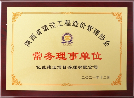 陕价协常务理事单位