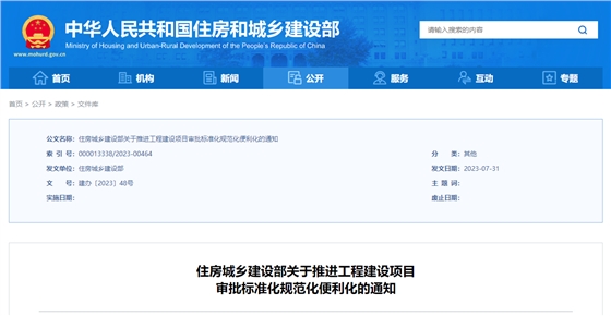住房城乡建设部关于推进工程建设项目审批标准化规范化便利化的通知.png 住房城乡建设部关于推进工程建设项目审批标准化规范化便利化的通知.png