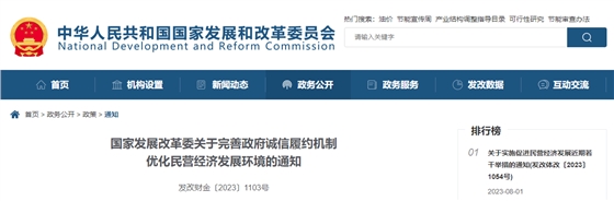 国家发展改革委关于完善政府诚信履约机制优化民营经济发展环境的通知.jpg 国家发展改革委关于完善政府诚信履约机制优化民营经济发展环境的通知.jpg