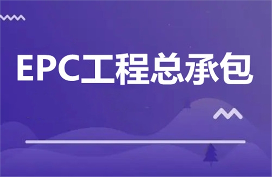 EPC工程总承包 EPC工程总承包