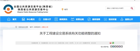 关于工程建设交易系统有关功能调整的通知.jpg 关于工程建设交易系统有关功能调整的通知.jpg