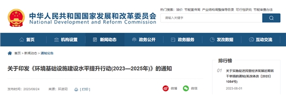 关于印发《环境基础设施建设水平提升行动(2023—2025年)》的通知.jpg 关于印发《环境基础设施建设水平提升行动(2023—2025年)》的通知.jpg