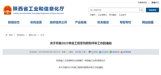 关于开展2023年度工程系列职称评审工作的通知.png 关于开展2023年度工程系列职称评审工作的通知.png