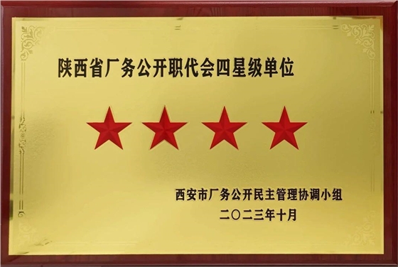 厂务公开职代会四星级单位.jpg 厂务公开职代会四星级单位.jpg