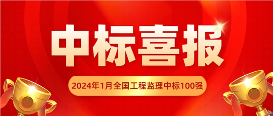 监理中标 监理中标