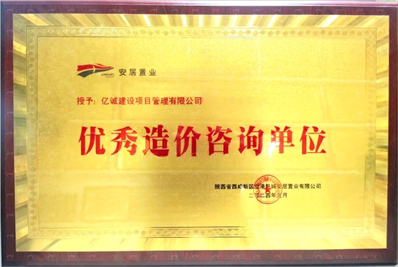 亿诚建设项目管理有限公司荣获“优秀造价咨询单位”荣誉