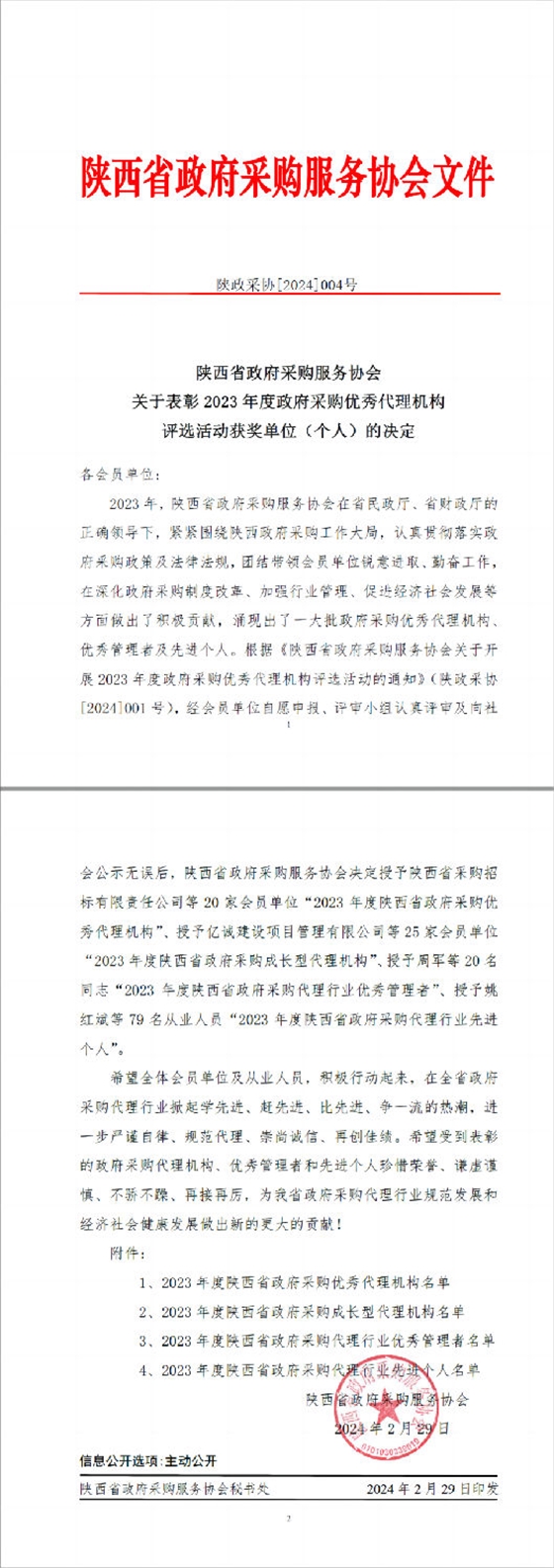陕西省政府采购服务协会表彰文件.png 陕西省政府采购服务协会表彰文件.png