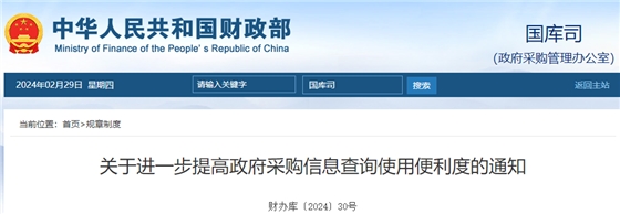 关于进一步提高政府采购信息查询使用便利度的通知.png 关于进一步提高政府采购信息查询使用便利度的通知.png