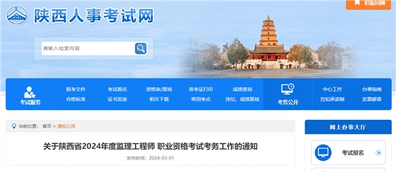 关于陕西省2024年度监理工程师 职业资格考试考务工作的通知.png 关于陕西省2024年度监理工程师 职业资格考试考务工作的通知.png