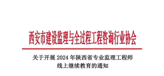 关于开展2024年陕西省专业监理工程师线上继续教育的通知.jpg 关于开展2024年陕西省专业监理工程师线上继续教育的通知.jpg