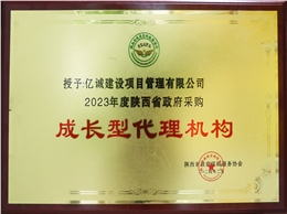 2023年度陕西省政府采购成长型代理机构