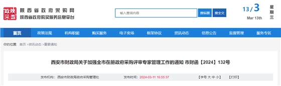西安市财政局关于加强全市在册政府采购评审专家管理工作的通知.jpg 西安市财政局关于加强全市在册政府采购评审专家管理工作的通知.jpg