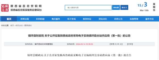 镇坪县财政局 关于公开征集陕西省政府采购电子卖场镇坪县分站供应商(第一批)的公告.jpg 镇坪县财政局 关于公开征集陕西省政府采购电子卖场镇坪县分站供应商(第一批)的公告.jpg