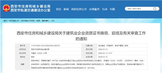 西安市住房和城乡建设局关于建筑业企业资质证书换领、延续及有关审查工作的通知.jpg 西安市住房和城乡建设局关于建筑业企业资质证书换领、延续及有关审查工作的通知.jpg