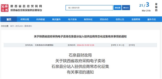 关于陕西省政府采购电子卖场石泉县分站入驻供应商常态化征集有关事项的通知.jpg 关于陕西省政府采购电子卖场石泉县分站入驻供应商常态化征集有关事项的通知.jpg