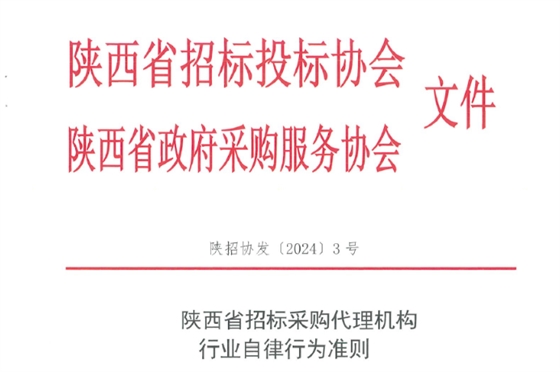 陕西省招标采购代理机构行业自律行为准则.jpg 陕西省招标采购代理机构行业自律行为准则.jpg