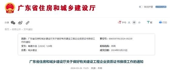 广东省住房和城乡建设厅关于做好有关建设工程企业资质证书换领工作的通知.jpg 广东省住房和城乡建设厅关于做好有关建设工程企业资质证书换领工作的通知.jpg