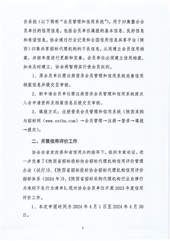 关于建立会员信用档案及开展2023年度信用评价工作的通知2.jpg 关于建立会员信用档案及开展2023年度信用评价工作的通知2.jpg