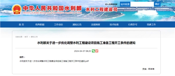水利部关于进一步优化调整水利工程建设项目施工准备工程开工条件的通知.png 水利部关于进一步优化调整水利工程建设项目施工准备工程开工条件的通知.png