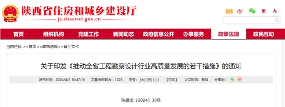 关于印发《推动全省工程勘察设计行业高质量发展的若干措施》的通知.jpg 关于印发《推动全省工程勘察设计行业高质量发展的若干措施》的通知.jpg