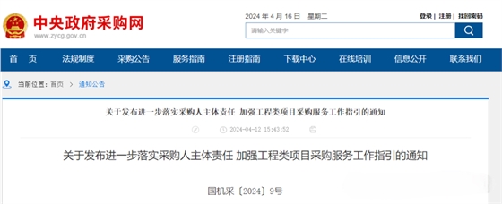 关于发布进一步落实采购人主体责任 加强工程类项目采购服务工作指引的通知.png 关于发布进一步落实采购人主体责任 加强工程类项目采购服务工作指引的通知.png