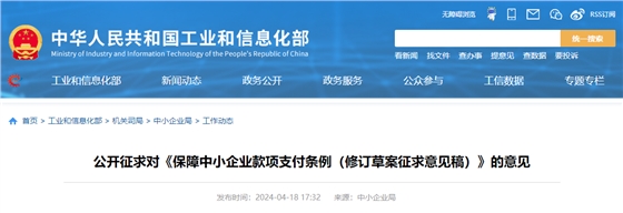 公开征求对《保障中小企业款项支付条例(修订草案征求意见稿)》的意见.jpg 公开征求对《保障中小企业款项支付条例(修订草案征求意见稿)》的意见.jpg