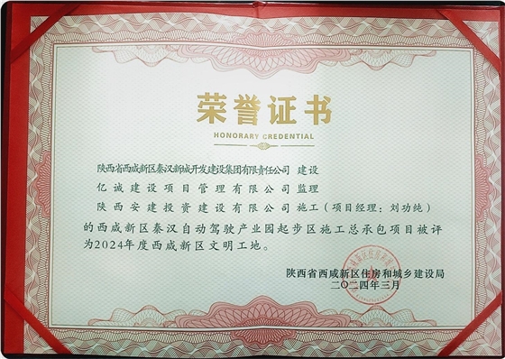 2024年度西咸新区文明工地 2024年度西咸新区文明工地