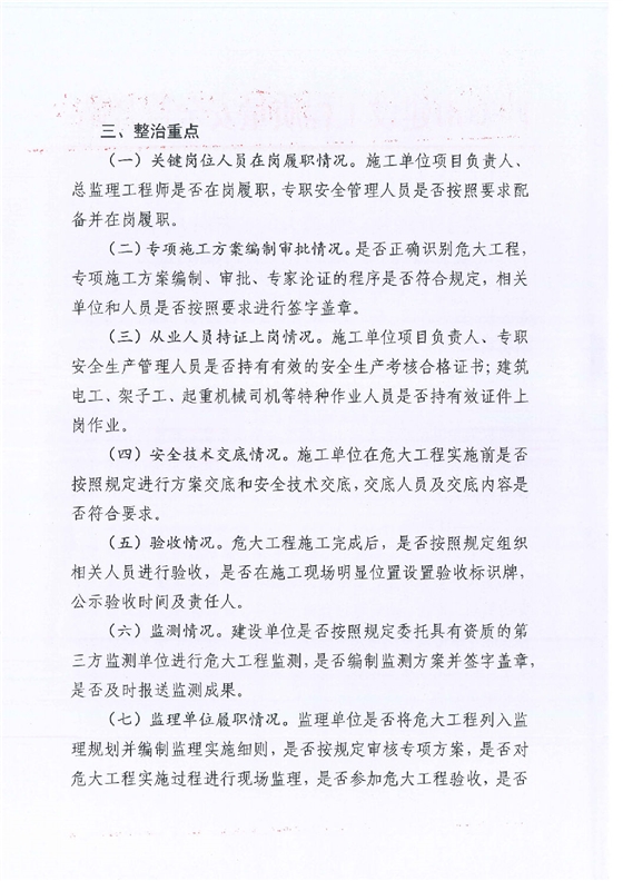 关于开展危险性较大的分部分项工程安全隐患专项排查整治行动的通知_01.png 关于开展危险性较大的分部分项工程安全隐患专项排查整治行动的通知_01.png