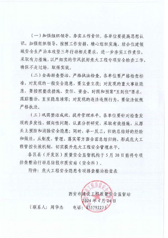 关于开展危险性较大的分部分项工程安全隐患专项排查整治行动的通知_03.png 关于开展危险性较大的分部分项工程安全隐患专项排查整治行动的通知_03.png