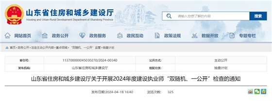 东省住房和城乡建设厅关于开展2024年度建设执业师“双随机、一公开”检查的通知.jpg 东省住房和城乡建设厅关于开展2024年度建设执业师“双随机、一公开”检查的通知.jpg