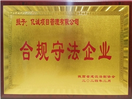 陕西省建设法治协会合规守法企业