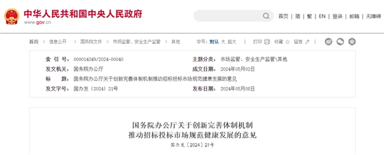 国务院办公厅关于创新完善体制机制推动招标投标市场规范健康发展的意见.jpg 国务院办公厅关于创新完善体制机制推动招标投标市场规范健康发展的意见.jpg