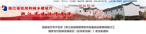 浙江省房屋建筑和市政基础设施领域推行工程款支付担保实施意见(征求意见稿).png 浙江省房屋建筑和市政基础设施领域推行工程款支付担保实施意见(征求意见稿).png