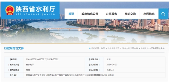 陕西省水利厅关于印发《陕西省水利工程施工转包违法分包等违法行为认定查处管理暂行办法》的通知.png 陕西省水利厅关于印发《陕西省水利工程施工转包违法分包等违法行为认定查处管理暂行办法》的通知.png