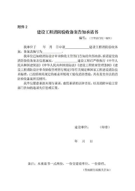 建设工程消防验收备案告知承诺书_00.png 建设工程消防验收备案告知承诺书_00.png