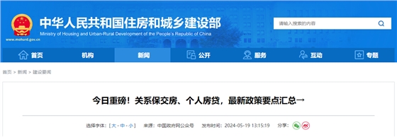 今日重磅!关系保交房、个人房贷,最新政策要点汇总→.jpg 今日重磅!关系保交房、个人房贷,最新政策要点汇总→.jpg