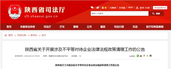 陕西省关于开展涉及不平等对待企业法律法规政策清理工作的公告.png 陕西省关于开展涉及不平等对待企业法律法规政策清理工作的公告.png