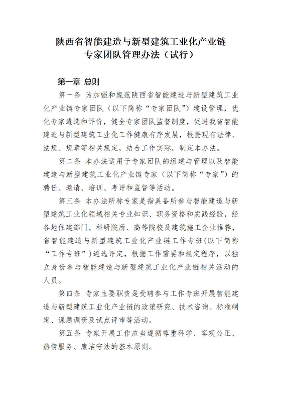 《陕西省智能建造与新型建筑工业化产业链专家团队管理办法(试行)》_01.png 《陕西省智能建造与新型建筑工业化产业链专家团队管理办法(试行)》_01.png