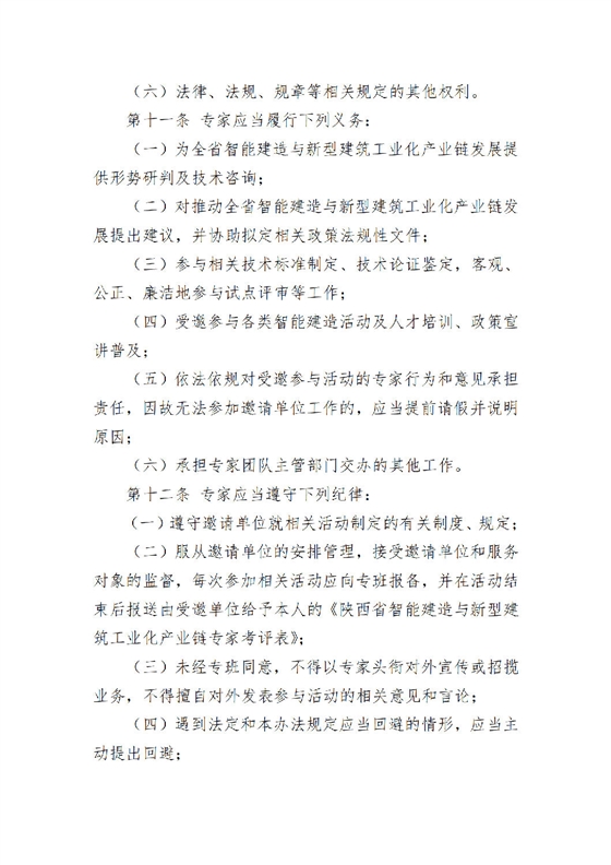 《陕西省智能建造与新型建筑工业化产业链专家团队管理办法(试行)》_04.png 《陕西省智能建造与新型建筑工业化产业链专家团队管理办法(试行)》_04.png