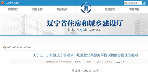 关于进一步加强辽宁省建筑市场监管公共服务平台项目信息管理的通知.jpg 关于进一步加强辽宁省建筑市场监管公共服务平台项目信息管理的通知.jpg