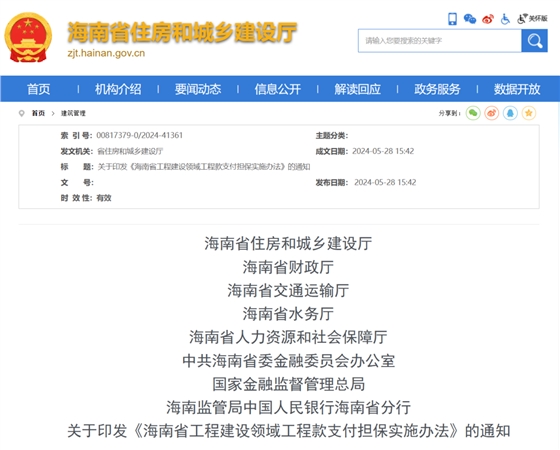 海南省工程建设领域工程款支付担保实施办法.png 海南省工程建设领域工程款支付担保实施办法.png