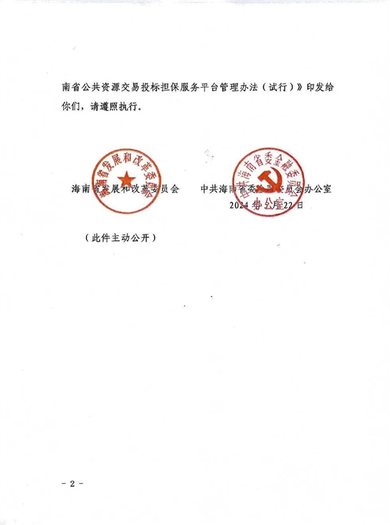海南省公共资源交易投标担保服务平台管理办法(试行)2.jpg 海南省公共资源交易投标担保服务平台管理办法(试行)2.jpg