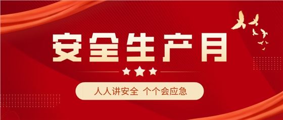 安全生产月 安全生产月