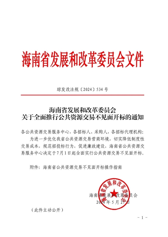 海南省发展和改革委员会发布关于全面推行公共资源交易不见面开标的通知.jpg 海南省发展和改革委员会发布关于全面推行公共资源交易不见面开标的通知.jpg