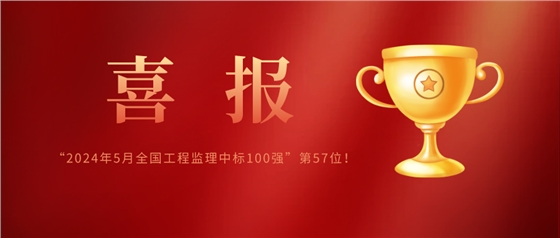 亿诚管理荣列“2024年5月全国工程监理中标100强”第57位! 亿诚管理荣列“2024年5月全国工程监理中标100强”第57位!