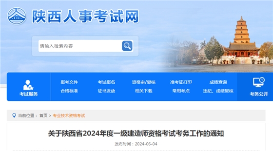 关于陕西省2024年度一级建造师资格考试考务工作的通知.png 关于陕西省2024年度一级建造师资格考试考务工作的通知.png