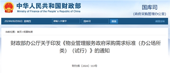 物业管理服务政府采购需求标准(办公场所类)(试行).png 物业管理服务政府采购需求标准(办公场所类)(试行).png